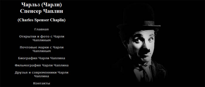 Главная страница сайта Charles-Chaplin.ru